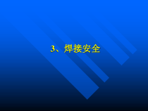 焊接安全概论