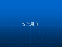 安全用电 课件