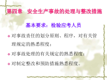安全生产事故处理与整改措施方案(ppt 13)