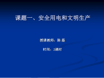 课题一、安全用电和文明生产