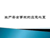 生产安全事故的应急处置