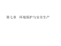 环境保护与安全生产