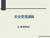 (繁体)安全常识知识课件