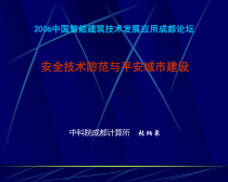 安全技术防范与平安城市建设-PowerPointPre