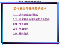 实体安全与硬件防护技术