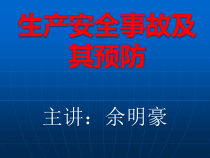 五、生产安全事故及其预防