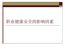 职业健康安全的影响因素