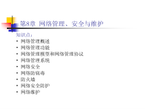 网站制作课件之第8章 网络管理、安全与维护