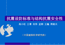 抗震设防标准与结构抗震安全性