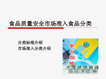 食品质量安全市场准入食品分类