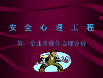 安全心理错误