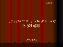 化学品生产单位八项强制性安全标准解读