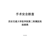 手术安全核查-西安市护理学会首页-西安市护理学会-西