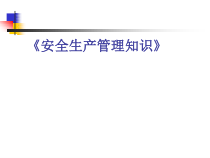 安全生产管理知识概述(PPT 41页)