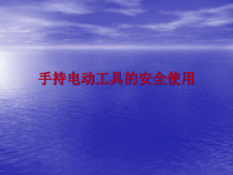 手持电动工具的安全使用