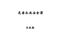 危害公共安全罪讲义