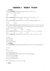 (新高考)高考数学二轮复习习题训练--专题突破练11《等差数列、等比数列》(含详解)