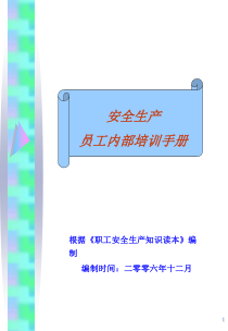 安全生产员工内部培训手册