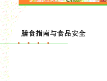 膳食指南与食品安全PPT44(1)