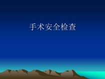 手术安全检查知识