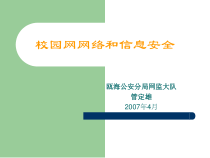 校园网网络和信息安全CHINA-PPT