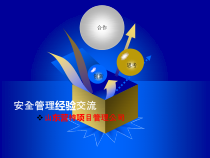 安全管理经验交流
