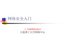 网络安全入门