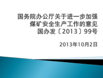 国务院办公厅关于进一步加强煤矿安全生产工作的意见国