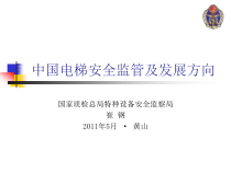 电梯安全监察工作和发展方向