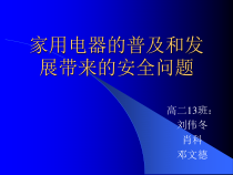 家用电器的普及和发展带来的安全问题
