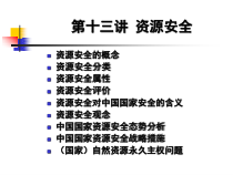 13讲资源安全