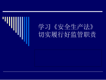 安全生产法切实履行好监管职责