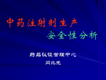 中药注射剂生产安全性分析(闫兆光)ppt-PowerPo