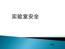 实验室安全教育