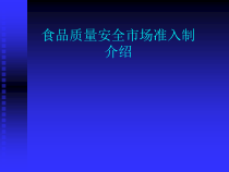 食品质量安全市场准入制介绍
