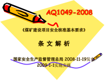 安全核准基本要求条文解析