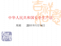 中华人民共和国安全生产法课件