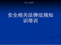 企业安全生产法律法规知识培训