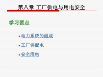 第8章 工厂供电与安全用电
