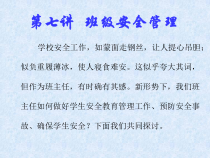 第七讲班级安全管理