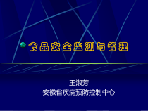 食品安全监测与管理