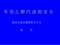 车用乙醇汽油的安全讲义