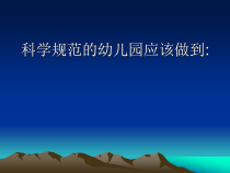 科学保教一日活动安全管理