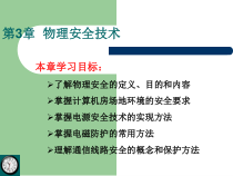 第3章物理安全技术