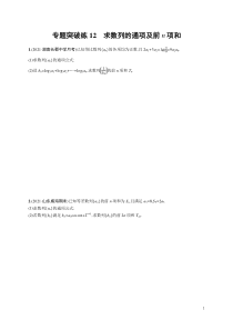 (新高考)高考数学二轮复习习题训练--专题突破练12《求数列的通项及前n项和》(含详解)