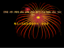 围术期血液保护与输血安全-韶关市卫生局