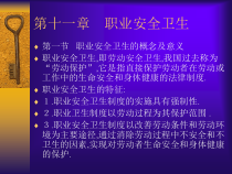 第十一章职业安全卫生