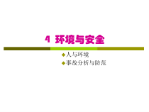 环境与安全讲座
