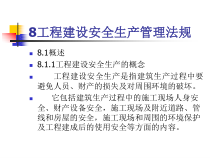 8工程建设安全生产管理法规