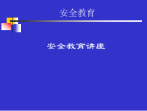 火灾安全教育